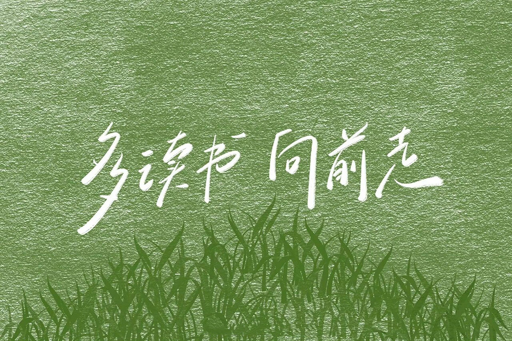 不断地创新